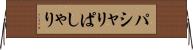 パシャリ Horizontal Wall Scroll