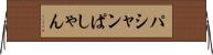 パシャン Horizontal Wall Scroll