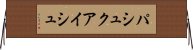 パシュクアイシュ Horizontal Wall Scroll