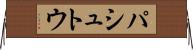 パシュトウ Horizontal Wall Scroll
