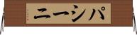 パシーニ Horizontal Wall Scroll