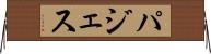 パジェス Horizontal Wall Scroll
