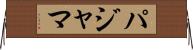 パジャマ Horizontal Wall Scroll