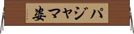 パジャマ姿 Horizontal Wall Scroll