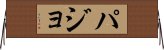 パジョ Horizontal Wall Scroll