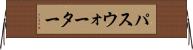 パスウォーター Horizontal Wall Scroll