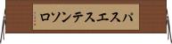 パス・エステンソロ Horizontal Wall Scroll
