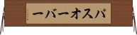 パスオーバー Horizontal Wall Scroll