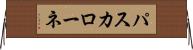 パスカローネ Horizontal Wall Scroll