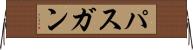 パスガン Horizontal Wall Scroll