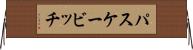 パスケービッチ Horizontal Wall Scroll
