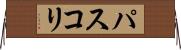 パスコリ Horizontal Wall Scroll