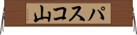 パスコ山 Horizontal Wall Scroll