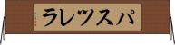 パスツレラ Horizontal Wall Scroll