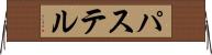 パステル Horizontal Wall Scroll