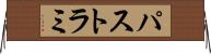 パストラミ Horizontal Wall Scroll