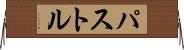 パストル Horizontal Wall Scroll