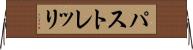 パストレッリ Horizontal Wall Scroll