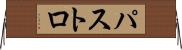 パストロ Horizontal Wall Scroll