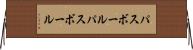 パスボール Horizontal Wall Scroll