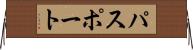 パスポート Horizontal Wall Scroll