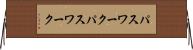 パスワーク Horizontal Wall Scroll