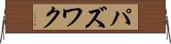 パズワク Horizontal Wall Scroll