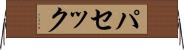 パセック Horizontal Wall Scroll