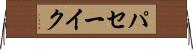 パセーイク Horizontal Wall Scroll