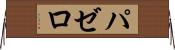 パゼロ Horizontal Wall Scroll