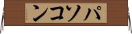 パソコン Horizontal Wall Scroll