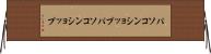 パソコンショップ Horizontal Wall Scroll