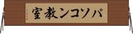 パソコン教室 Horizontal Wall Scroll