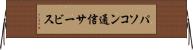 パソコン通信サービス Horizontal Wall Scroll