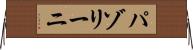 パゾリーニ Horizontal Wall Scroll