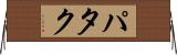 パタク Horizontal Wall Scroll