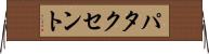 パタクセント Horizontal Wall Scroll