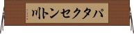 パタクセント川 Horizontal Wall Scroll