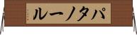 パタノール Horizontal Wall Scroll