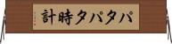 パタパタ時計 Horizontal Wall Scroll