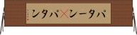 パターン(P) Horizontal Wall Scroll