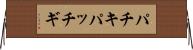 パチキ Horizontal Wall Scroll