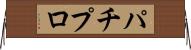 パチプロ Horizontal Wall Scroll