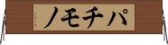 パチモノ Horizontal Wall Scroll