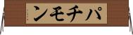 パチモン Horizontal Wall Scroll