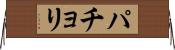 パチョリ Horizontal Wall Scroll