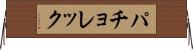パチョレック Horizontal Wall Scroll