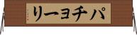 パチョーリ Horizontal Wall Scroll