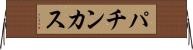 パチンカス Horizontal Wall Scroll