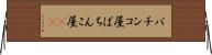 パチンコ屋 Horizontal Wall Scroll